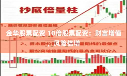 金华股票配资 10倍股票配资：财富增值，风险倍增